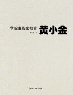 学院油画家档案  黄小金