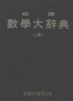 幼师数学大辞典  上