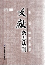 《文献》杂志丛刊  1979-1988  第8册