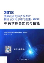 2018国家执业药师资格考试辅导讲义同步练习集  中药学综合知识与技能