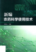 新编农药科学使用技术