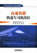 高速铁路轨道车司机岗位