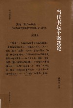 挥云斋荟要  当代书坛个案选论