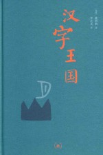 汉字王国  第2版