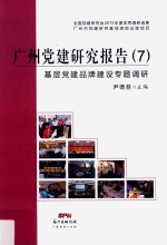 广州党建研究报告  7  基层党建品牌建设专题调研