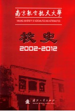 南京航空航天大学校史  2002-2012