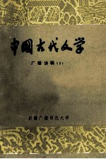 中国古代文学  广播讲稿  2