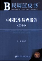 中国民生调查报告  2014