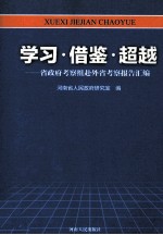 学习借鉴超越  省政府考察组赴外省考察报告汇编