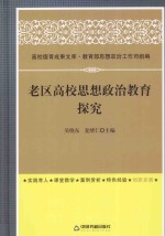 老区高校思想政治教育探究