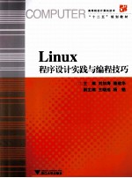 高等院校计算机技术十二五规划教材  Linux程序设计实践与编程技巧