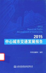 中心城市交通发展报告  2015