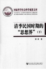 清季民国时期的“思想界”  下  新型传播媒介的浮现与读书人新的生活形态