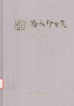 潘家铮全集  第17卷  序跋  书信