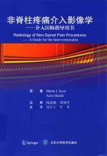 非脊柱疼痛介入影像学  介入医师指导用书