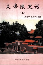 炎帝陵史话  上