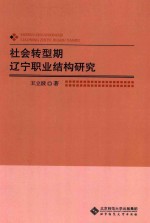 社会转型期辽宁职业结构研究