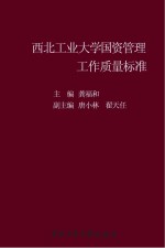 西北工业大学国资管理工作质量标准