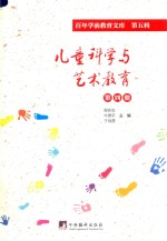 儿童科学与艺术教育  第4册  百年学前教育文库  第5辑