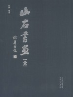 山右书画  1