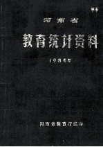 河南省教育统计资料  1984年