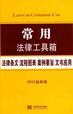 常用  法律条文·流程图表·案例要旨·文书应用  2015最新版