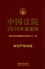 中国法院2016年度案例  知识产权纠纷  17