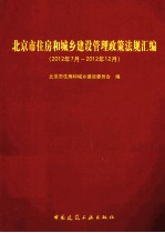 北京市住房和城乡建设管理政策法规汇编  2012年7月-2012年12月