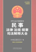 中华人民共和国常用民事法律法规规章司法解释大全  2016年版  总第2版