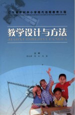 辽宁省农村中小学现代远程教育工程教学设计与方法