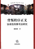 背叛程序正义  协商性刑事司法研究