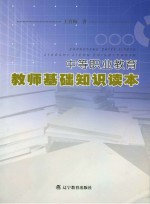 中等职业教育教师基础知识读本