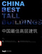 中国最佳高层建筑  年度中国摩天大楼总览  2016版