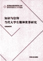 知识与信仰当代大学生精神世界研究