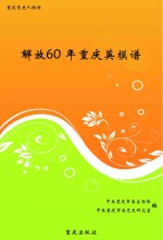 解放60年重庆英模谱