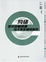 网络学术信息资源与大学生利用研究