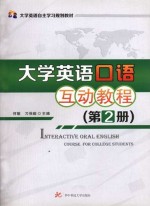 大学英语口语互动教程  2