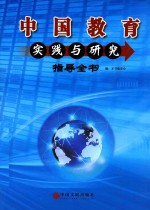 中国教育实践与研究  指导全书