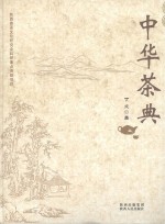 中华茶典