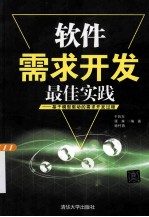 软件需求开发最佳实践  基于模型驱动的需求开发过程