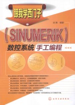 跟我学西门子（SINUMERIK）数控系统手工编程