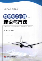 航空安全评估理论与方法