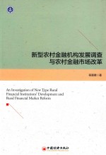 新型农村金融机构发展调查与农村金融市场改革