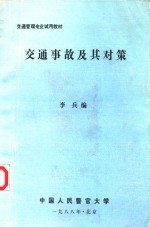 交通管理专业试用教材  交通事故及其对策