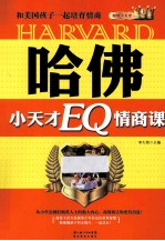 哈佛小天才EQ情商课  和美国孩子一起培育情商