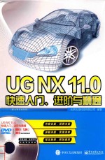 UGNX11.0快速入门、进阶与精通