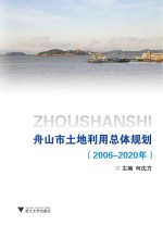 舟山市土地利用总体规划  2006-2020年