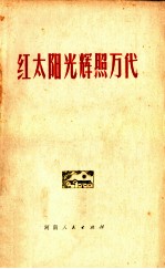 红太阳光辉照万代  纪念伟大领袖和导师毛主席诞辰八十三周年