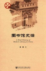 图书馆史语=A Brief History of Modenrn Library in China