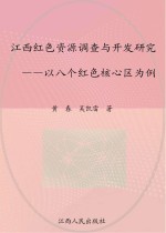 江西红色资源调查与开发研究  以八个红色核心区为例